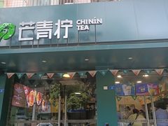 门面-芒青柠·鲜果甜品茶(双中店)