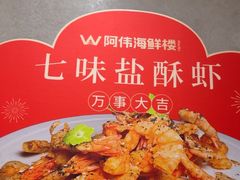 -阿伟海鲜楼·福建菜(延寿店)