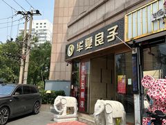 -华夏良子·足道SPA艾灸(翠微店)