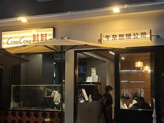 门面-CowCow其其·牛杂咖啡公司(六运店)