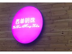 -西单明珠商场