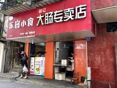 门面-谢记素红大肠店(新民路店)