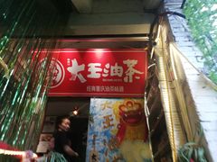 门面-大王油茶(磁器口店)
