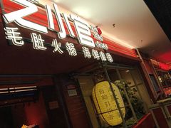 -芝小官毛肚火锅海鲜自助(淮安清江浦区新亚店)