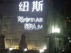 -纽斯桑拿会所(天山店)
