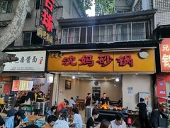 门面-沈妈砂锅(光华村店)
