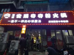 -笔记安顺夺夺粉火锅