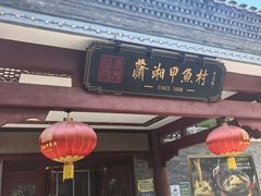 -潇湘甲鱼村(清河店)