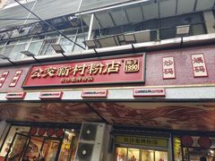 -公交新村粉店(赤岗冲店)