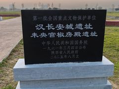 -汉长安城未央宫国家考古遗址公园