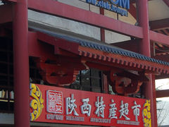 门面-品味长安特产超市(雁塔北店)