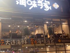 -海味当家·蒸锅海鲜(星海公园店)