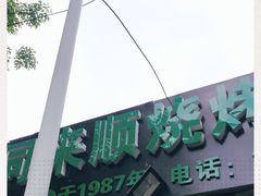 -同来顺烧烤餐厅(哈尔滨道店)