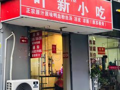 门面-叶新小吃店(来凤小区总店)