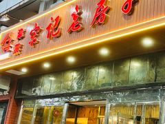 -津菜宋记老房子(平山道店)