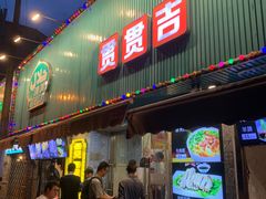 -贯贯吉·清真餐厅(浙江中路店)