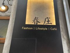 -春庄咖啡SpringHues(钟楼小区店)