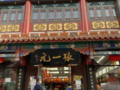 -张一元(总店)