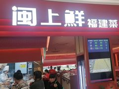 -闽上鲜·福建菜(龙湖滨江天街店)