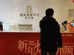 点击看大图 -昆明梦想医疗美容医院