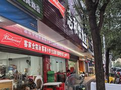 门面-志和饮食店