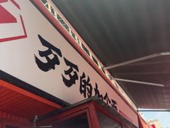 -歹歹的加个面过油肉拌面(贵州路店)