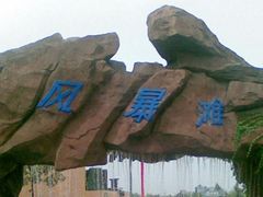 -热带风暴水上乐园(新镇路)