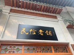 门面-民信老铺(华盖路店)