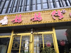 门面-妈妈传炖品(双林店)