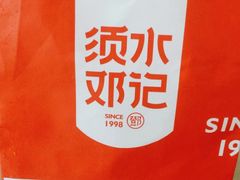 -须水邓记叫化鸡(长兴路店)