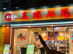 -三炮儿烧烤·羊锅·铁锅炖(南京首店)