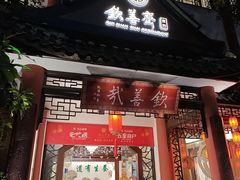 -钦善斋(武侯祠店)