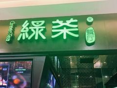 门面-绿茶餐厅(天津天河城店)
