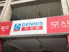 -丹尼斯(大石桥店)