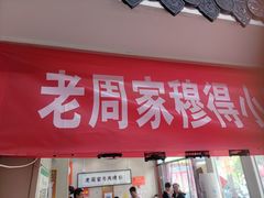 -穆得·老周家牛肉烧饼(普利街店)