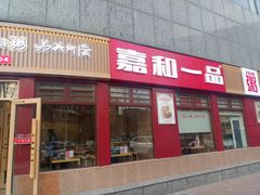 门面-嘉和一品粥(马家堡店)