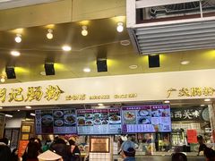 -西关明记肠粉(荔枝湾店)
