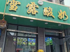-雪露酸奶