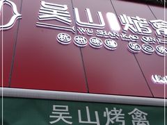 门面-吴山烤禽 (吴山路店)
