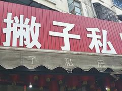 -左撇子私房面
