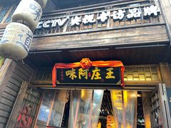 门面-王庄阿咪海鲜大排档(上下杭店)