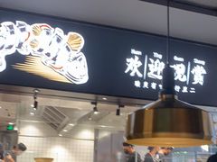 门面-新太二·鲜料川菜(晶耀前滩店)