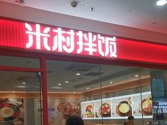 -米村拌饭(路南区万达店)