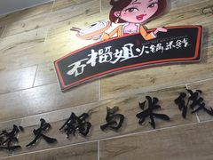 -石榴姐•山城小馆(创始店)