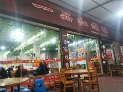 -一品红烧鸭特色川菜(三岔湖店)