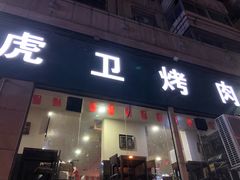门面-虎卫烤肉(东关南街店)