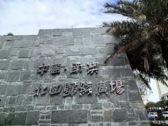 -青澳湾北回归线广场