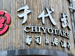 -千代武日本料理(爱建店)