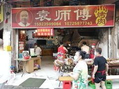 -袁师傅烤肉(弹子石店)