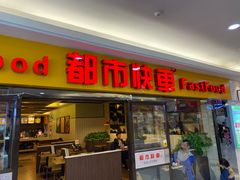 门面-都市快车(南五马路店)